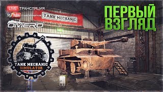 Tank Mechanic Simulator - ПЕРВЫЙ ВЗГЛЯД!