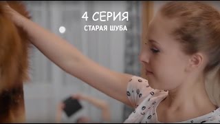 Как уговорить мужа купить шубу. 100 способов. (4 Серия - Старая шуба)