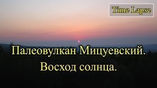 Time Lapse. Восход солнца. Палеовулкан Мицуевский (2.06.2018)