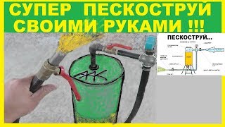 ПЕСКОСТРУЙ СВОИМИ РУКАМИ-ОЧЕНЬ МОЩНЫЙ !!!