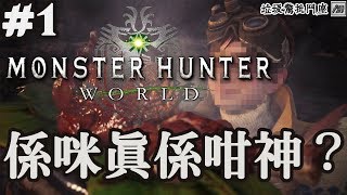 [廣東話Game評] Monster Hunter World 係咪真係咁神 ? 垃圾驚批鬥座 EP1 Humiliation Seat for Shitty Games  EP1