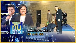 คลิปเต็มๆ วินาที "หมอธี" อ้อนวอนขอ "เสรีพิศุทธ์" ถอนฟ้อง | เนชั่นทันข่าว | 31 ม.ค. 63 | ช่วง 4