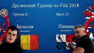 Бельгия - Панама. Fifa 2018 World Cup