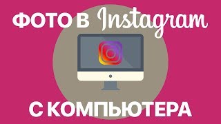 Как выложить фото в Instagram с компьютера? Публикуем фото в Инстаграм через App for Instagram