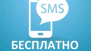 СЕРВИСЫ ДЛЯ ОТПРАВКИ СМС ЧЕРЕЗ ИНТЕРНЕТ ИЛИ КАК ОТПРАВИТЬ СМС ЧЕРЕЗ ИНТЕРНЕТ