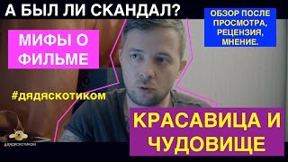 Мифы о фильме Красавица и Чудовище. А был ли скандал? Обзор, рецензия, мнение после просмотра.