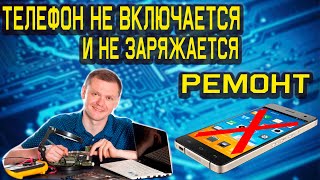 телефон не включается, не заряжается