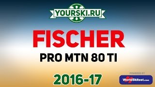 Тесты горных лыж Fischer PRO MTN 80Ti (Сезон 2016-17)