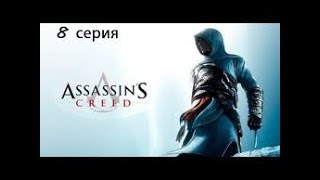 Assassin’s Creed 1 Прохождение Часть 8 Джубаир аль Хаким (Дамаск)