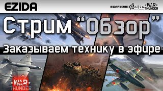 Прокати Эзидыча на Кактусе! | War Thunder
