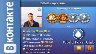 Аккаунт в VK | World Poker Club