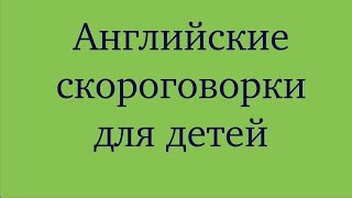 Английские скороговорки для детей #английскиескороговорки #какулучшитьанглийский