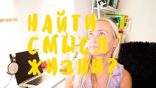 ЧЕГО ХОЧУ ОТ ЖИЗНИ? КАК СТАВИТЬ ЦЕЛИ • ВЫПУСК №1