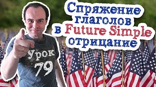 Урок английского 79 Спряжение глаголов в английском. Future Simple отрицание