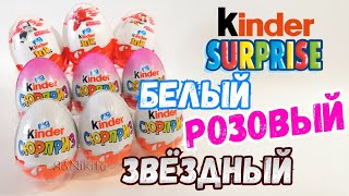 РОЗОВЫЕ и БЕЛЫЕ Киндер Сюрпризы ЗВЁЗДНЫЕ ВОЙНЫ 2019