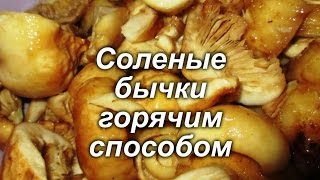Соление бычков/ валуи - горячим способом. Заготовка грибов на зиму.