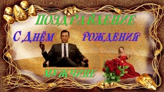 ПОЗДРАВЛЕНИЕ С Днём рождения мужчине