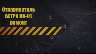 отпариватель БЕТРО ОБ-01 ремонт