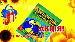 Лускунчик смакунчик Акция!
