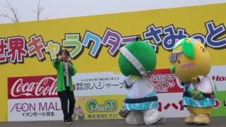すだちくん ゆずがっぱ はにゅコレ団体戦 世界キャラクターサミットin羽生 2日目