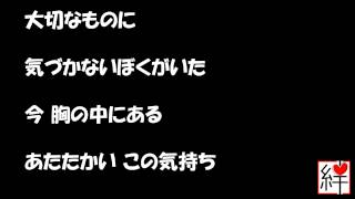 大切なもの　【合唱】　歌詞付き