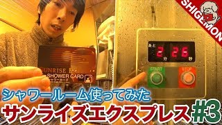 【出雲がポロリ】寝台列車 サンライズエクスプレスのシャワールームを使ってみた / サンライズ出雲 B寝台シングル /  大阪駅から東京駅まで乗車/ サンライズ乗車旅 #3