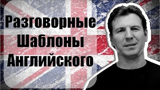 Разговорные шаблоны в Английском