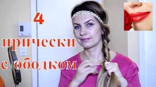 4 ПРИЧЕСКИ С ОБОДКОМ