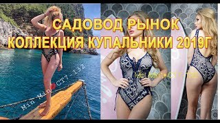 САДОВОД/САМЫЕ МОДНЫЕ КУПАЛЬНИКИ СЕЗОНА 2019-2020 ГОДА/ПОСТАВЩИКИ ЛИНИЯ CT7-132 ПАВИЛЬОН