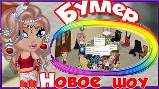 НОВОЕ ШОУ «БУЛЛЕР» // ЖЕСТЬ! // АВАТАРИЯ ИГРА