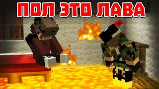 ПОЛ ЭТО ЛАВА - Приколы Майнкрафт машинима