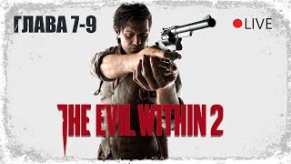 The Evil Within 2 - Глава 7-9