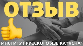 ?ОТЗЫВ ЮЛИИ ВИКТОРОВНЫ ? ИНСТИТУТ РУССКОГО ЯЗЫКА ЯСНА ОТЗЫВЫ ?ИНСТИТУТ ЯСНА ОТЗЫВЫ ?