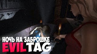 СТРАШНЫЕ ИГРЫ #46 Evil Tag Прохождение ● НОЧЬ НА ЗАБРОШКЕ. ИГРА ОТ HFM GAMES [СТРАШНЫЕ ИГРЫ]