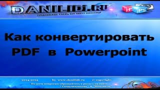 Как из PDF сделать PPT конвертация ПДФ в  Powerpoint | danilidi.ru