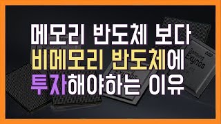 메모리 반도체가 아니라 비메모리 반도체여야만 하는 이유?!｜카페인주식