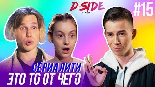 Это то от чего.. / СЕРИАЛИТИ DSIDE BAND / 15 серия