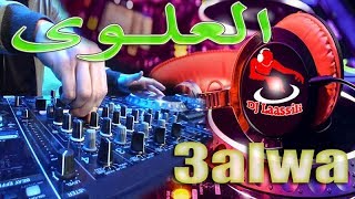 العلوى شعبي المغربي العلوة سواكن نايضة | 3alwa Chaabi Nayda 3alwa Swaken Ambiance