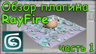 Обзор плагина RayFire в 3Ds Max ( часть 1 )