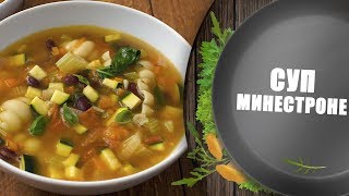 Суп МИНЕСТРОНЕ - итальянский рецепт! ?Мужская кулинария