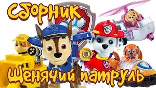 Щенячий патруль - Сборник с игрушками из мультфильмов