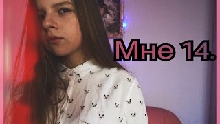 МНЕ 14.