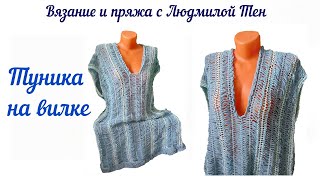 Пляжная туника на вилке. Мастер-класс. #ВязаниесЛюдмилойТен