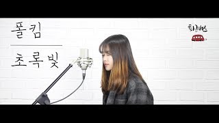 [퇴근라디오] 폴킴 - 초록빛_(cover by 퇴근버스) 6key ↑↑