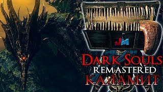 ЧЕРНЫЙ ДРАКОН КАЛАМИТ - ГДЕ ЕГО НАЙТИ - Dark Souls Remastered