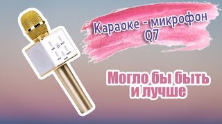 Очередной караоке - микрофон Q7!