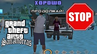 БАГ. МОЖНО ЛИ ПРОЙТИ МИССИЮ "ЖИЗНЬ ЭТО ПЛЯЖ" БЕЗ ТАНЦЕВ? GTA SAN ANDREAS