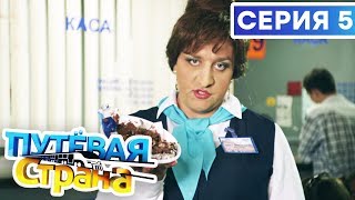 ? ПУТЕВАЯ СТРАНА - 5 СЕРИЯ HD | Сериал от ДИЗЕЛЬ ШОУ и ПАПАНЬКИ | Смешная комедия