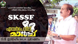T. V. Ibrahim MLA Speech | SKSSF എയര്‍പോര്‍ട്ട് മാര്‍ച്ച് | 12/06/2017