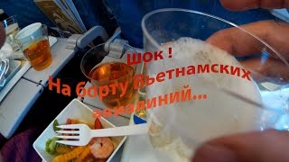 Шок!  На борту Вьетнамских  авиалинии.... Shock! On Board Vietnam airlines....